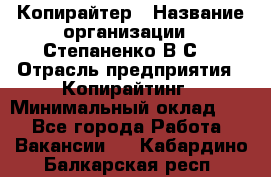 Копирайтер › Название организации ­ Степаненко В.С. › Отрасль предприятия ­ Копирайтинг › Минимальный оклад ­ 1 - Все города Работа » Вакансии   . Кабардино-Балкарская респ.